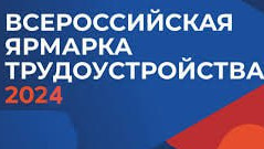 В рамках предстоящего I – регионального этапа Всероссийской ярмарки трудоустройства «Работа России.