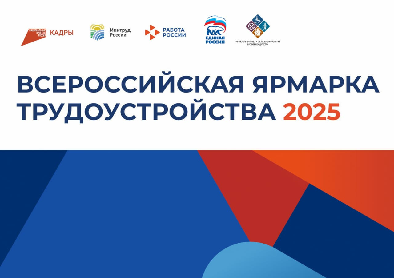 Более 500 работодателей представят около 3 тыс. вакансий по Дагестану и свыше 30 тыc. вакансий в других регионах страны: в республике 18 апреля стартует региональный этап Всероссийской ярмарки трудоустройства «Работа России. Время возможностей».