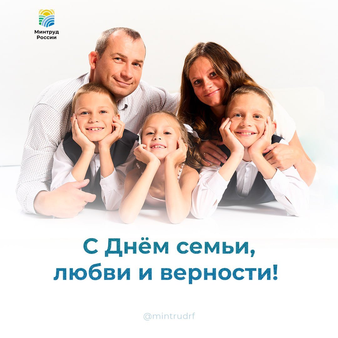 С Днём семьи, любви и верности!