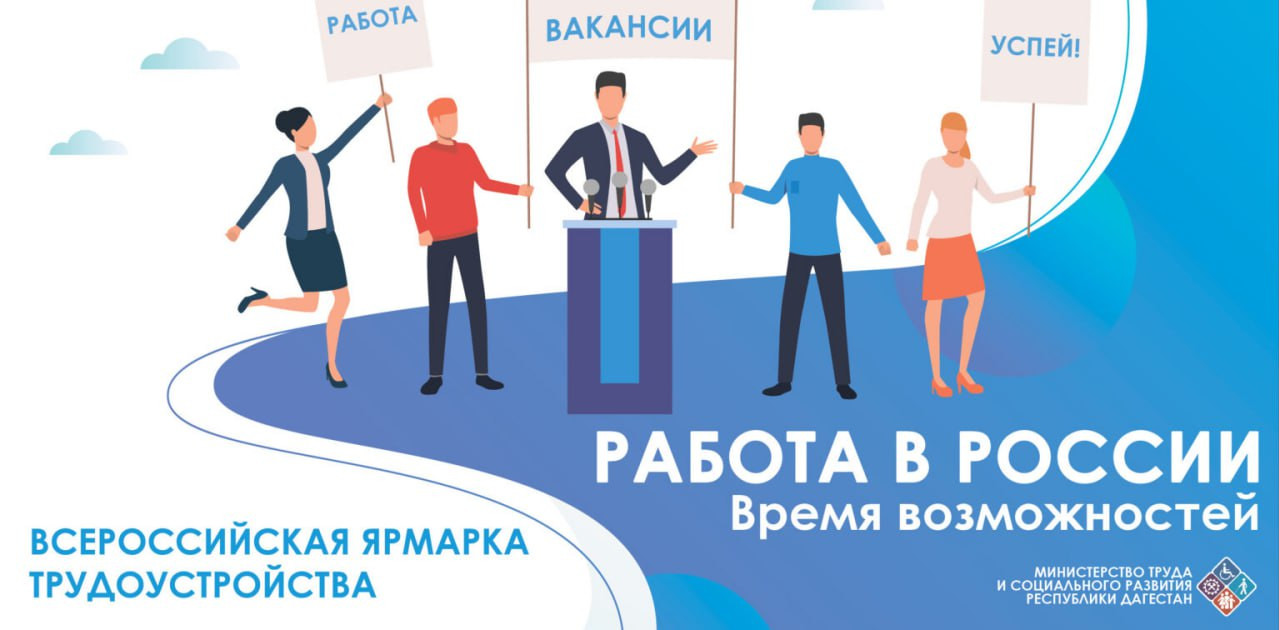 Ярмарка трудоустройства «Работа России. Время возможностей».