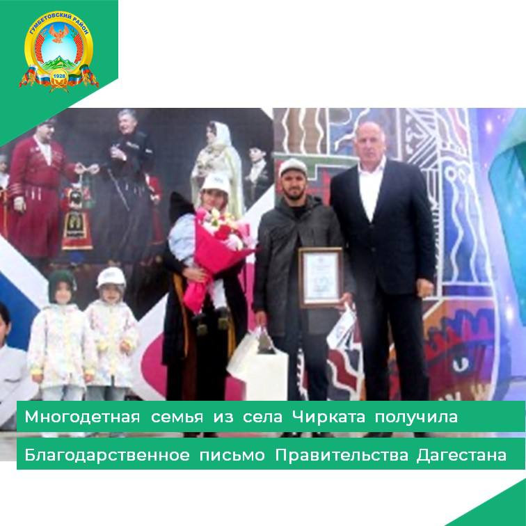 Многодетная семья из села Чирката получила Благодарственное письмо Правительства Дагестана.