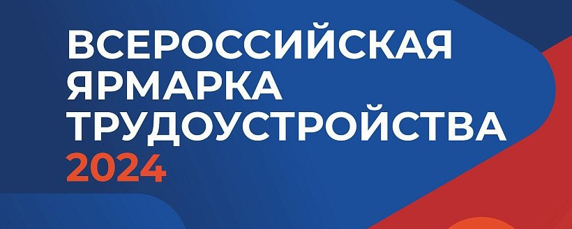 Всероссийская ярмарка трудоустройства «Работа России.