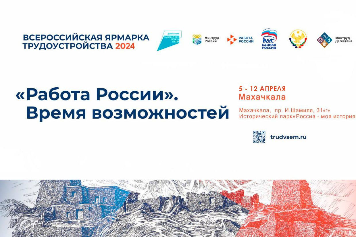 Более 300 работодателей Дагестана предложат свои вакансии: в республике 5 апреля стартует региональный этап Всероссийской ярмарки трудоустройства «Работа России. Время возможностей».