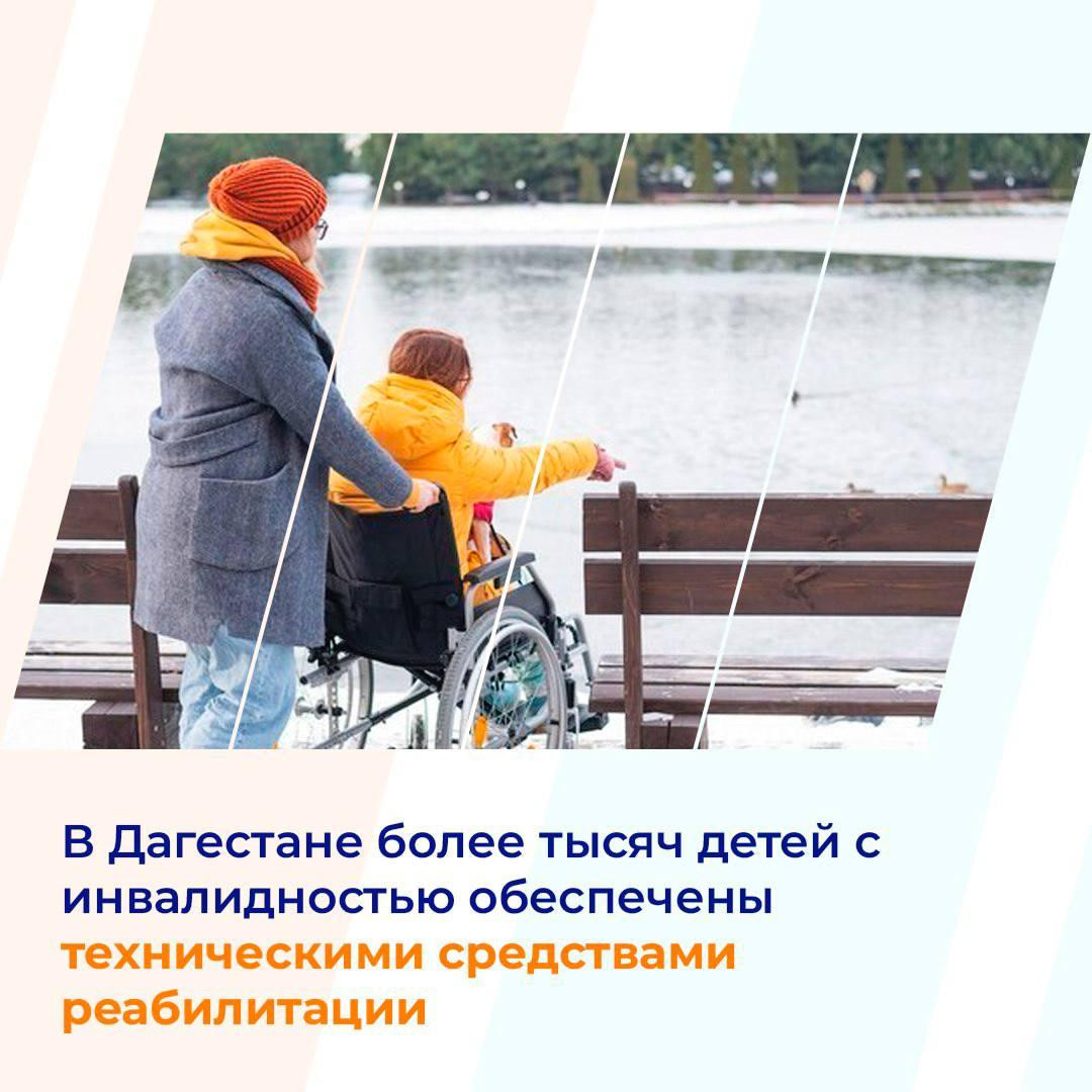 В Дагестане более тысячи детей с инвалидностью обеспечены техническими средствами реабилитации.